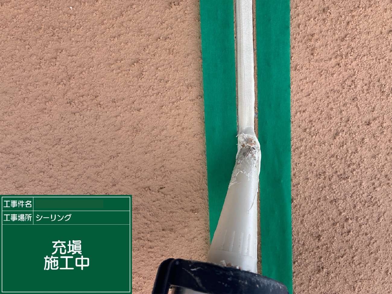 東海市　シーリング充填施工中