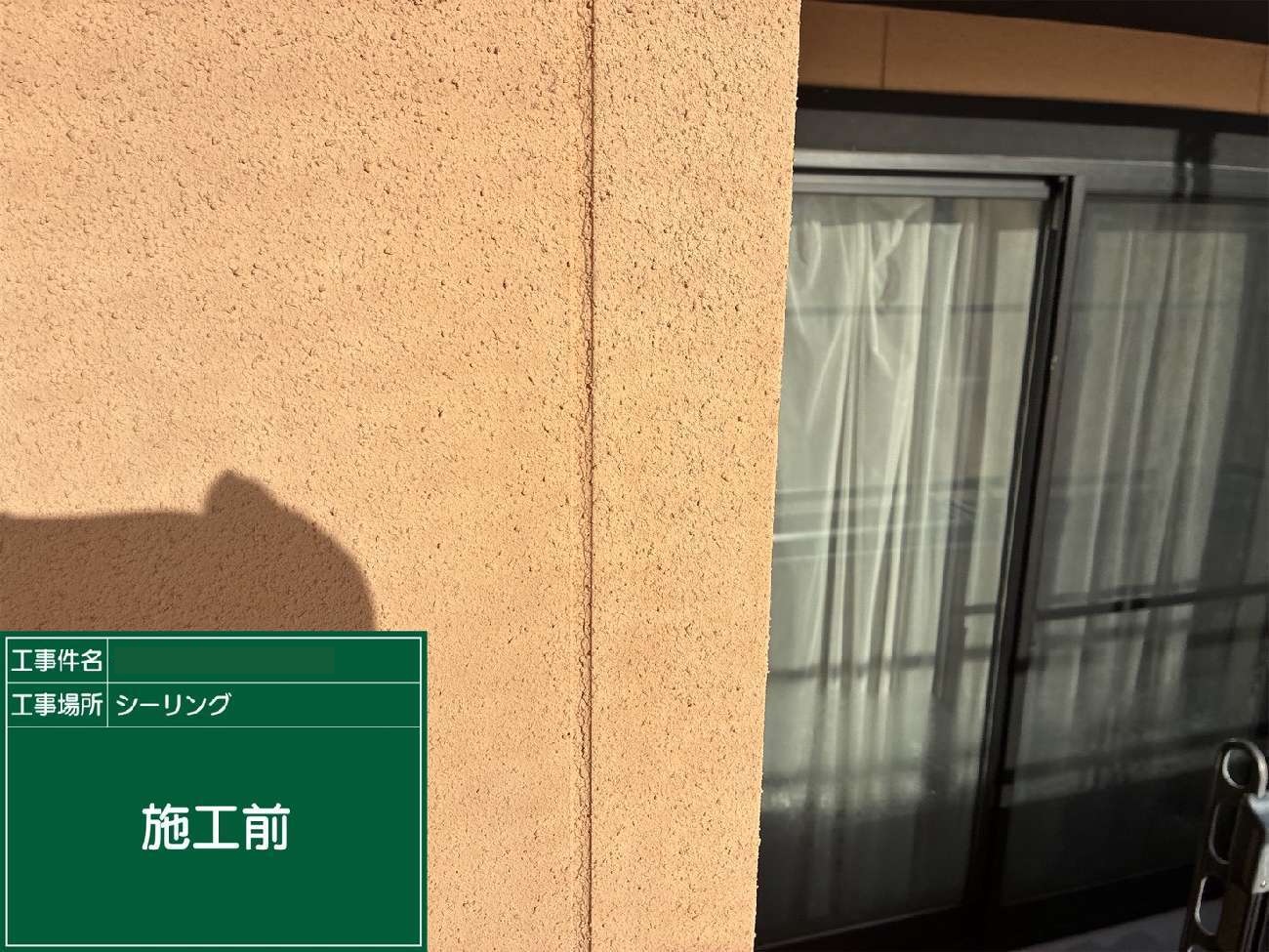 東海市　シーリング施工前