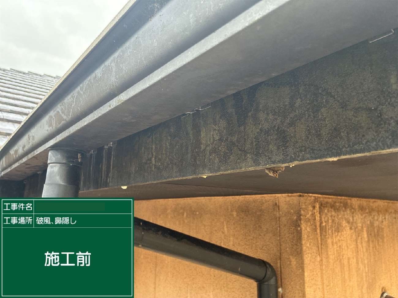 東海市　破風・鼻隠し施工前