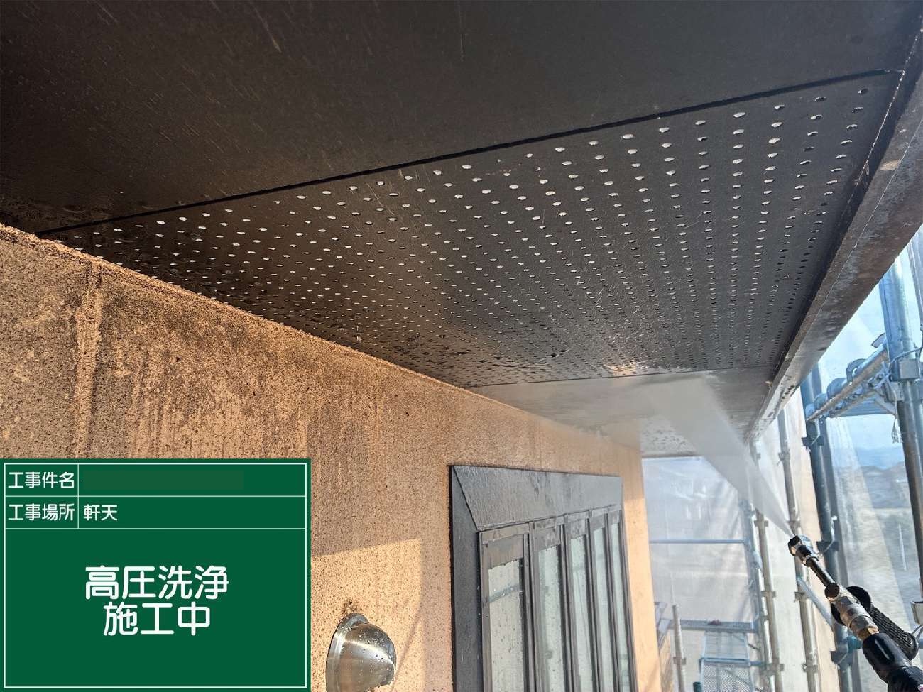 東海市　軒天高圧洗浄施工中
