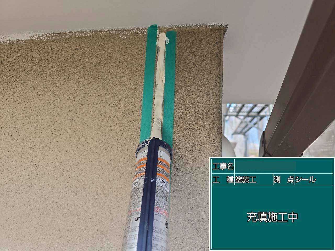港区　シーリング材の充填作業
