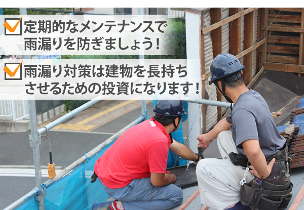 定期的なメンテナンスで雨漏りを防ぎましょう！雨漏り対策は建物を長持ちさせるための投資になります！