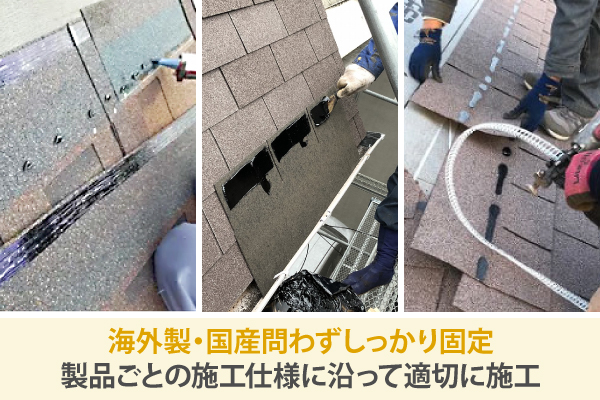 海外製・国産問わずしっかり固定製品ごとの施工仕様に沿って適切に施工
