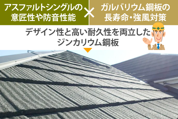 デザイン性と高い耐久性を両立したジンカリウム鋼板