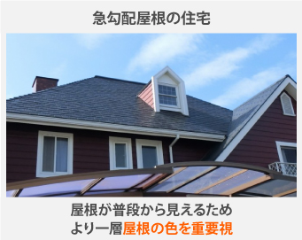 急勾配屋根の住宅の場合は、屋根が普段から見えるためより一層屋根の色を重要視しましょう