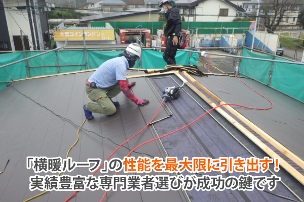 「横暖ルーフ」の性能を最大限に引き出す！実績豊富な専門業者選びが成功の鍵です